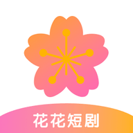 花花短剧手机