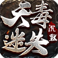 天毒迷失沉默正版手游