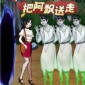 逃离阿飘大作战免广告最新版
