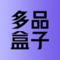 多品盒子app最新版