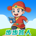 步步答人app最新版