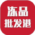 冻品批发港app最新版