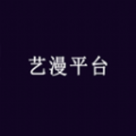 艺漫平台app免费版