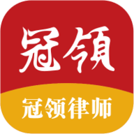 冠领律师app官方版