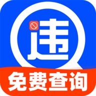 行驶违章查询app