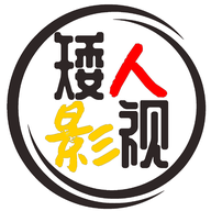 矮人影视APP手机版