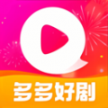 多多好剧播放器软件