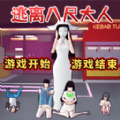 逃离八尺大人游戏最新版