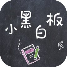 小黑白板APP