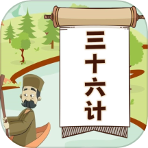 听故事学三十六计app