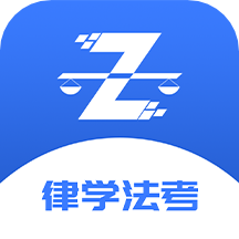 律学法考app最新