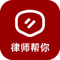 律师帮你app官方版