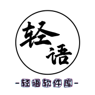 轻语软件库APP