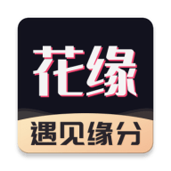 花缘遇见缘分软件