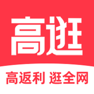 高逛购物返利APP
