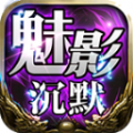 天意魅影沉默传奇手游官方版