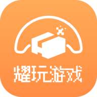 耀玩游戏盒子app官方版