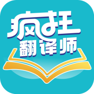 疯狂翻译师app安卓版