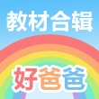 好爸爸外研版app教材合辑
