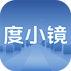 度小镜app安卓手机版