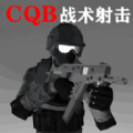 CQB战术射击游戏官方安卓版