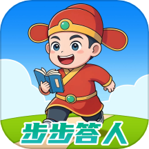 步步答人app免费版