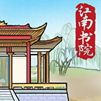江南书院游戏免费版