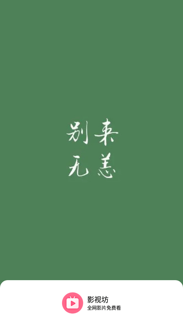 影视坊app手机版高清大图