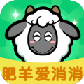 肥羊爱消消游戏红包版手机版