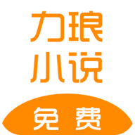 力琅小说2024最新版