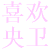 喜欢央卫app电视盒子