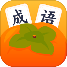 好柿成语app
