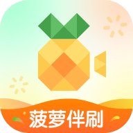 菠萝伴刷app最新版