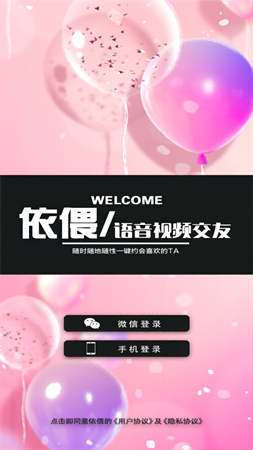 依偎语音交友软件高清大图