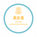 欢喜证件照软件