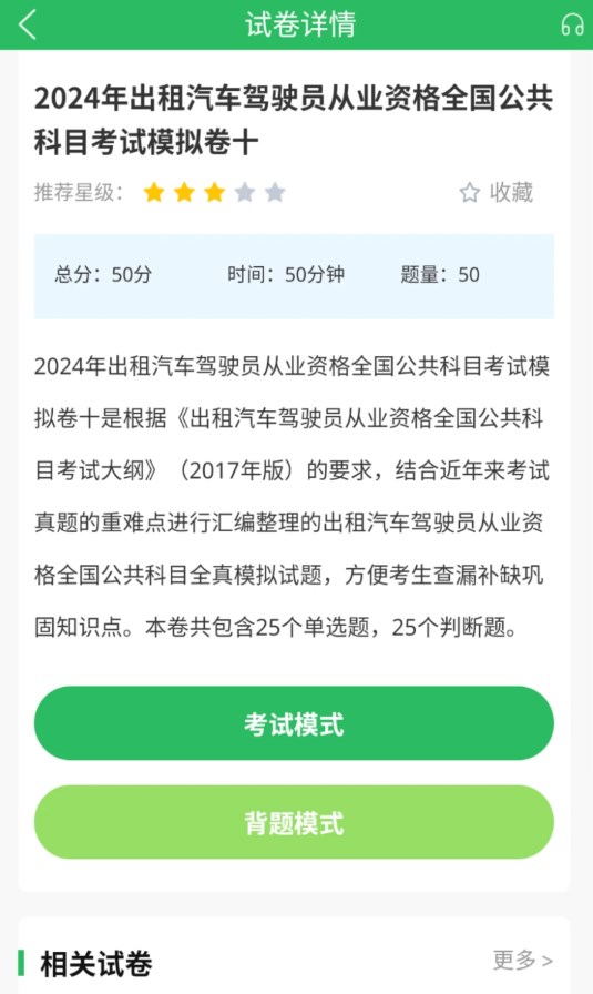 出租车资格证题库app最新版高清大图