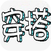女生穿搭助手APP最新版安装