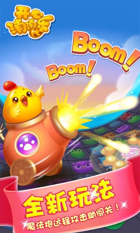 开心消消乐甜蜜寻爱最新版高清大图