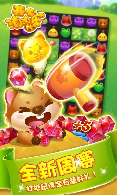 开心消消乐甜蜜寻爱最新版高清大图