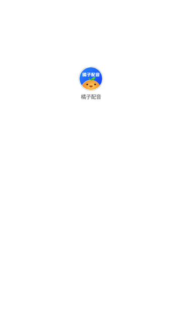 橘子配音app高清大图