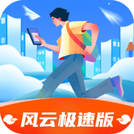 风云极速版最新