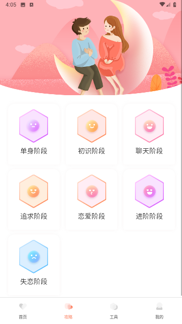 聊天秘籍app官方版高清大图