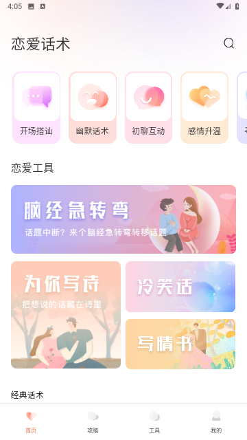 聊天秘籍app官方版高清大图