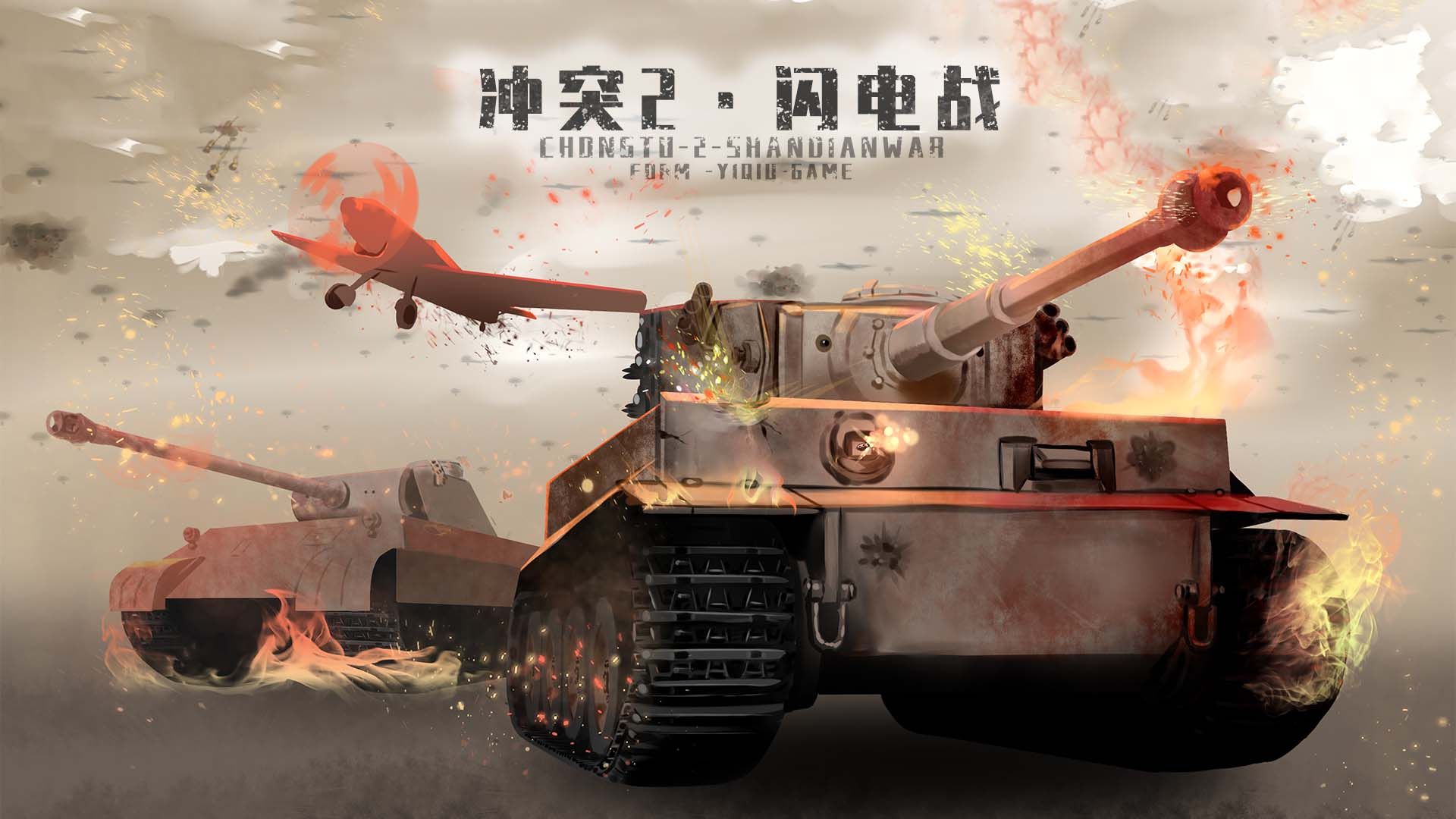 冲突2闪电战游戏官方版高清大图