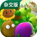 植物大战僵尸杂交版免费最新版
