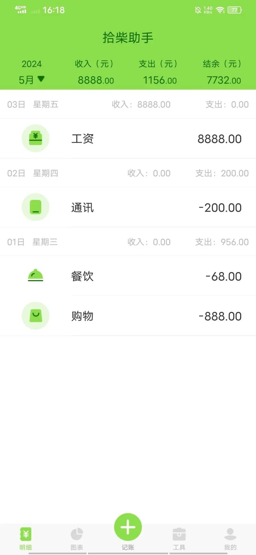 拾柴助手app高清大图