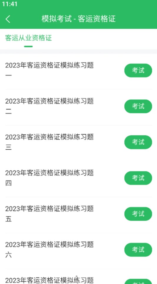 客运资格证题库app高清大图