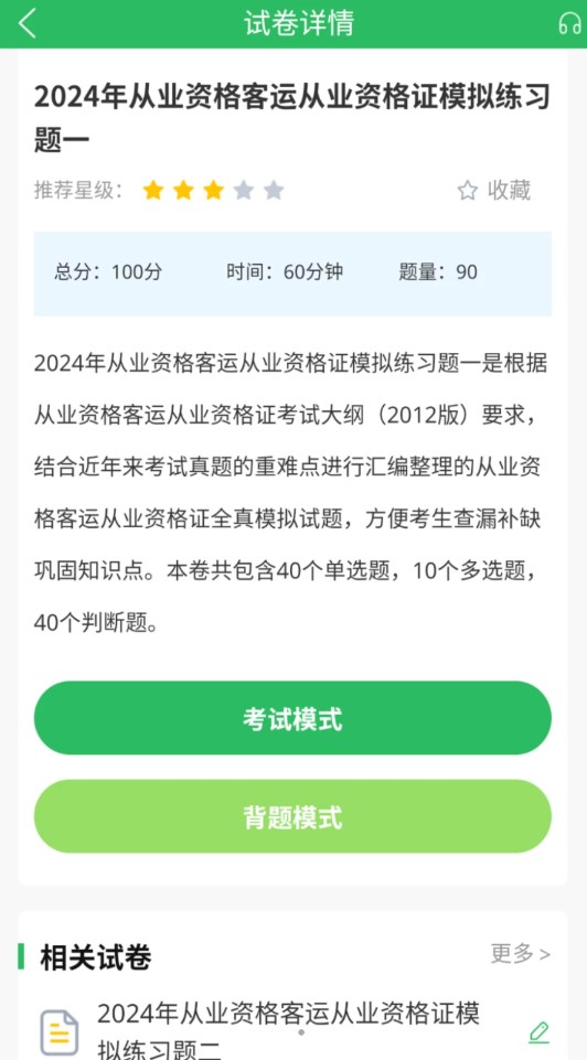 客运资格证题库app高清大图