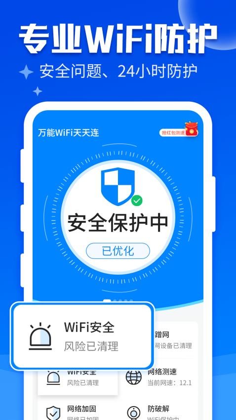 万能WiFi快连app高清大图