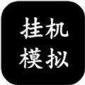 挂机模拟器游戏安卓版